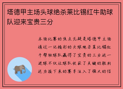 塔德甲主场头球绝杀莱比锡红牛助球队迎来宝贵三分
