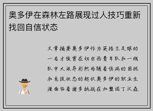 奥多伊在森林左路展现过人技巧重新找回自信状态
