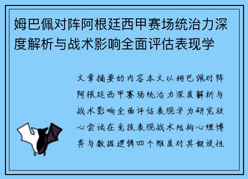 姆巴佩对阵阿根廷西甲赛场统治力深度解析与战术影响全面评估表现学 姆巴佩对阵阿根廷西甲赛场统治力深度解析与战术影响全面评估表现学