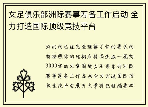 女足俱乐部洲际赛事筹备工作启动 全力打造国际顶级竞技平台 女足俱乐部洲际赛事筹备工作启动 全力打造国际顶级竞技平台