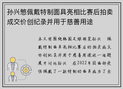 孙兴慜佩戴特制面具亮相比赛后拍卖成交价创纪录并用于慈善用途