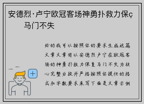 安德烈·卢宁欧冠客场神勇扑救力保皇马门不失