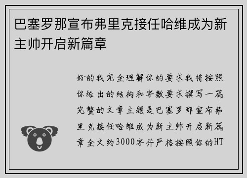 巴塞罗那宣布弗里克接任哈维成为新主帅开启新篇章