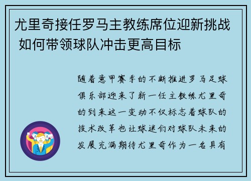 尤里奇接任罗马主教练席位迎新挑战 如何带领球队冲击更高目标