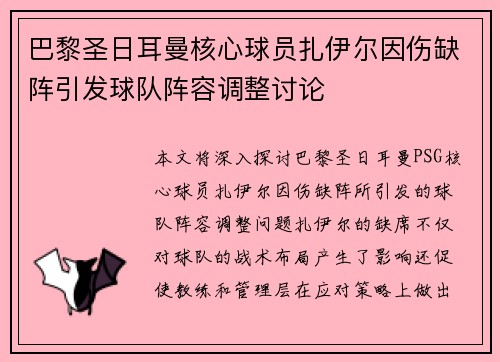巴黎圣日耳曼核心球员扎伊尔因伤缺阵引发球队阵容调整讨论 巴黎圣日耳曼核心球员扎伊尔因伤缺阵引发球队阵容调整讨论