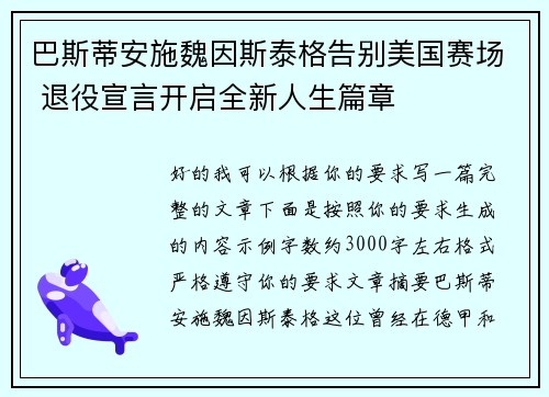 巴斯蒂安施魏因斯泰格告别美国赛场 退役宣言开启全新人生篇章 巴斯蒂安施魏因斯泰格告别美国赛场 退役宣言开启全新人生篇章
