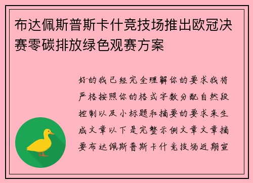 布达佩斯普斯卡什竞技场推出欧冠决赛零碳排放绿色观赛方案