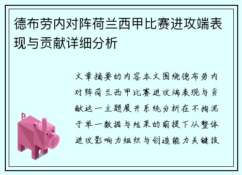 德布劳内对阵荷兰西甲比赛进攻端表现与贡献详细分析 德布劳内对阵荷兰西甲比赛进攻端表现与贡献详细分析