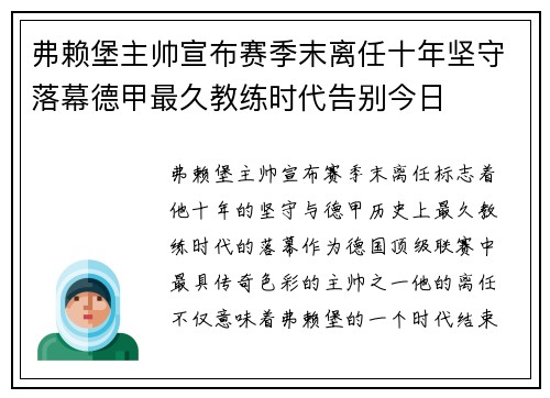 弗赖堡主帅宣布赛季末离任十年坚守落幕德甲最久教练时代告别今日