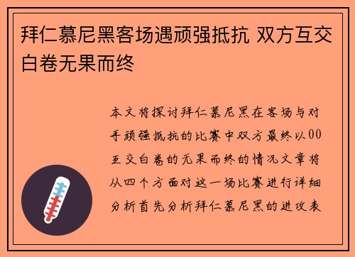 拜仁慕尼黑客场遇顽强抵抗 双方互交白卷无果而终