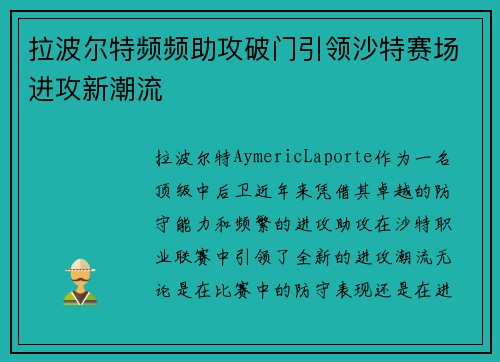 拉波尔特频频助攻破门引领沙特赛场进攻新潮流