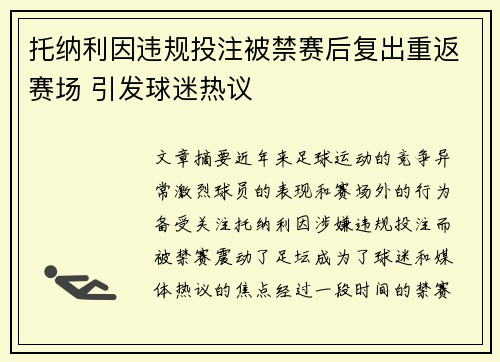 托纳利因违规投注被禁赛后复出重返赛场 引发球迷热议