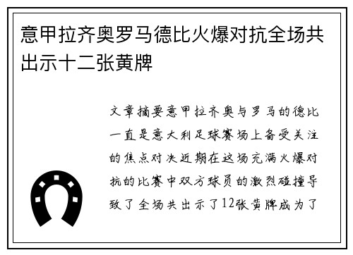 意甲拉齐奥罗马德比火爆对抗全场共出示十二张黄牌