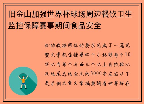 旧金山加强世界杯球场周边餐饮卫生监控保障赛事期间食品安全 旧金山加强世界杯球场周边餐饮卫生监控保障赛事期间食品安全