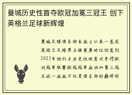 曼城历史性首夺欧冠加冕三冠王 创下英格兰足球新辉煌