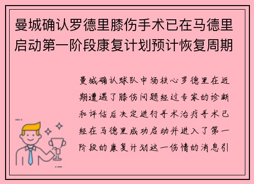 曼城确认罗德里膝伤手术已在马德里启动第一阶段康复计划预计恢复周期受关注