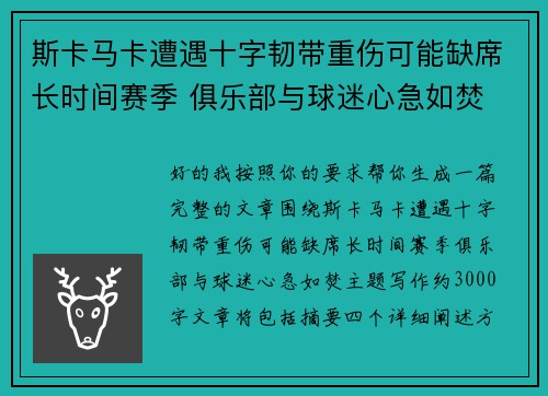 斯卡马卡遭遇十字韧带重伤可能缺席长时间赛季 俱乐部与球迷心急如焚