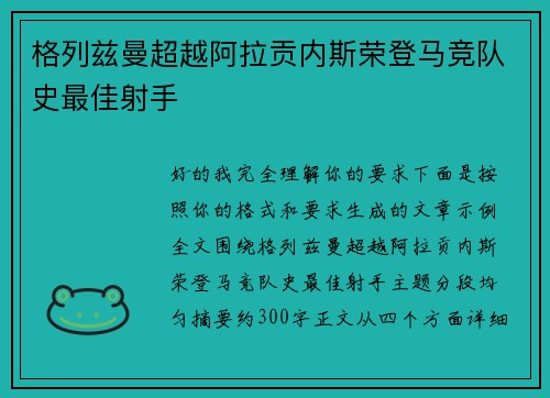 格列兹曼超越阿拉贡内斯荣登马竞队史最佳射手 格列兹曼超越阿拉贡内斯荣登马竞队史最佳射手
