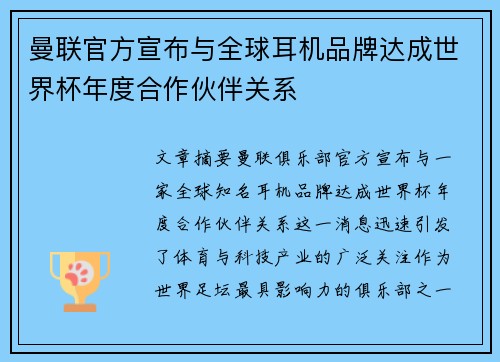 曼联官方宣布与全球耳机品牌达成世界杯年度合作伙伴关系