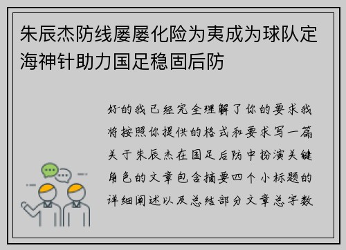 朱辰杰防线屡屡化险为夷成为球队定海神针助力国足稳固后防 朱辰杰防线屡屡化险为夷成为球队定海神针助力国足稳固后防