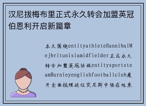 汉尼拔梅布里正式永久转会加盟英冠伯恩利开启新篇章 汉尼拔梅布里正式永久转会加盟英冠伯恩利开启新篇章