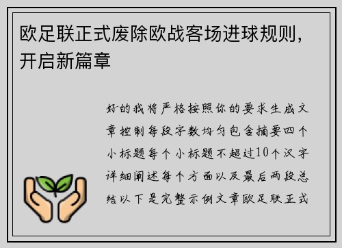 欧足联正式废除欧战客场进球规则，开启新篇章