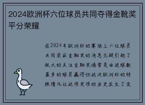 2024欧洲杯六位球员共同夺得金靴奖平分荣耀