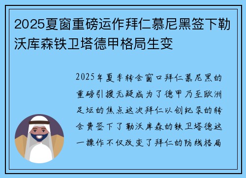 2025夏窗重磅运作拜仁慕尼黑签下勒沃库森铁卫塔德甲格局生变