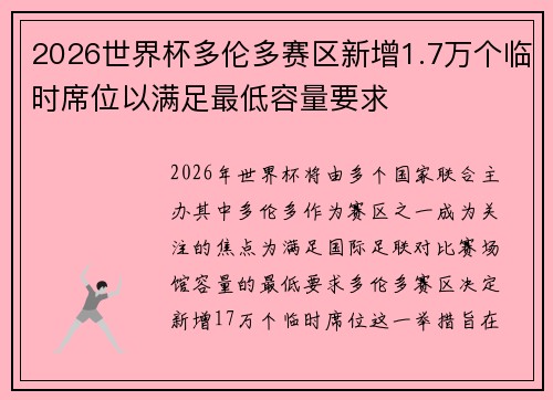 2026世界杯多伦多赛区新增1.7万个临时席位以满足最低容量要求 2026世界杯多伦多赛区新增1.7万个临时席位以满足最低容量要求