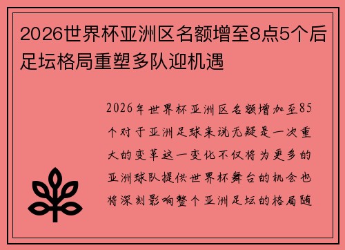 2026世界杯亚洲区名额增至8点5个后足坛格局重塑多队迎机遇