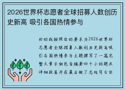 2026世界杯志愿者全球招募人数创历史新高 吸引各国热情参与