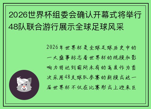 2026世界杯组委会确认开幕式将举行48队联合游行展示全球足球风采