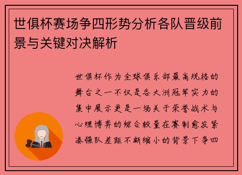 世俱杯赛场争四形势分析各队晋级前景与关键对决解析