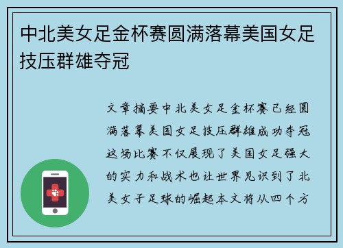 中北美女足金杯赛圆满落幕美国女足技压群雄夺冠