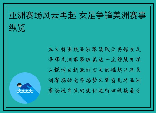 亚洲赛场风云再起 女足争锋美洲赛事纵览