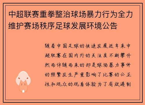 中超联赛重拳整治球场暴力行为全力维护赛场秩序足球发展环境公告 中超联赛重拳整治球场暴力行为全力维护赛场秩序足球发展环境公告