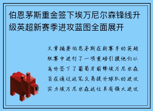 伯恩茅斯重金签下埃万尼尔森锋线升级英超新赛季进攻蓝图全面展开