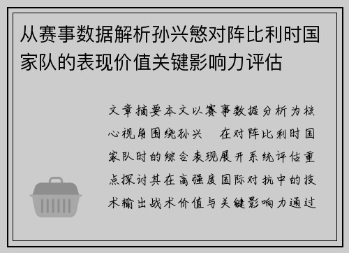 从赛事数据解析孙兴慜对阵比利时国家队的表现价值关键影响力评估