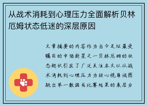 从战术消耗到心理压力全面解析贝林厄姆状态低迷的深层原因