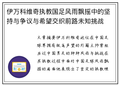 伊万科维奇执教国足风雨飘摇中的坚持与争议与希望交织前路未知挑战