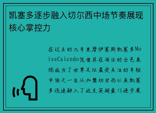 凯塞多逐步融入切尔西中场节奏展现核心掌控力 凯塞多逐步融入切尔西中场节奏展现核心掌控力