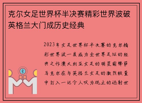 克尔女足世界杯半决赛精彩世界波破英格兰大门成历史经典