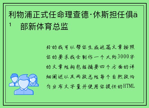 利物浦正式任命理查德·休斯担任俱乐部新体育总监 利物浦正式任命理查德·休斯担任俱乐部新体育总监