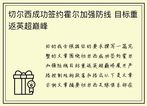 切尔西成功签约霍尔加强防线 目标重返英超巅峰 切尔西成功签约霍尔加强防线 目标重返英超巅峰