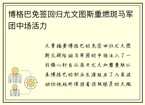 博格巴免签回归尤文图斯重燃斑马军团中场活力