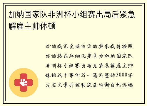 加纳国家队非洲杯小组赛出局后紧急解雇主帅休顿 
