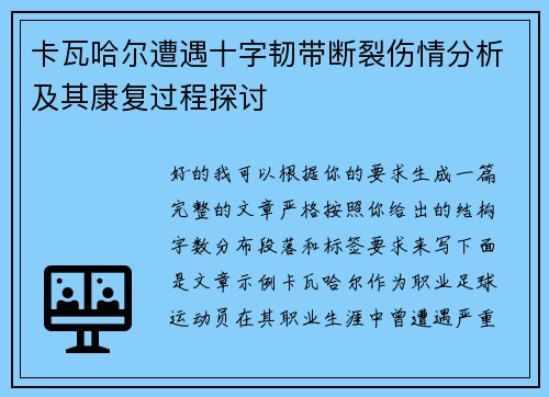 卡瓦哈尔遭遇十字韧带断裂伤情分析及其康复过程探讨