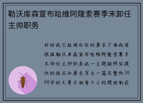 勒沃库森宣布哈维阿隆索赛季末卸任主帅职务