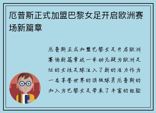 厄普斯正式加盟巴黎女足开启欧洲赛场新篇章 厄普斯正式加盟巴黎女足开启欧洲赛场新篇章