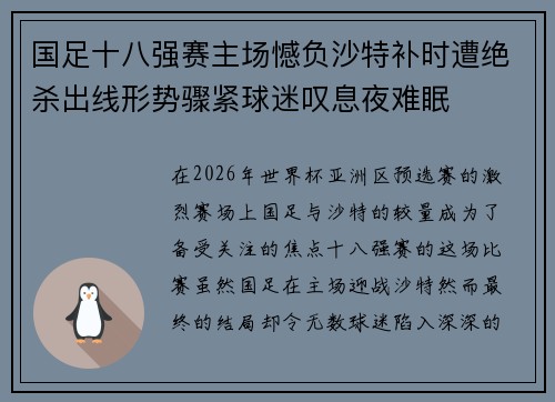 国足十八强赛主场憾负沙特补时遭绝杀出线形势骤紧球迷叹息夜难眠